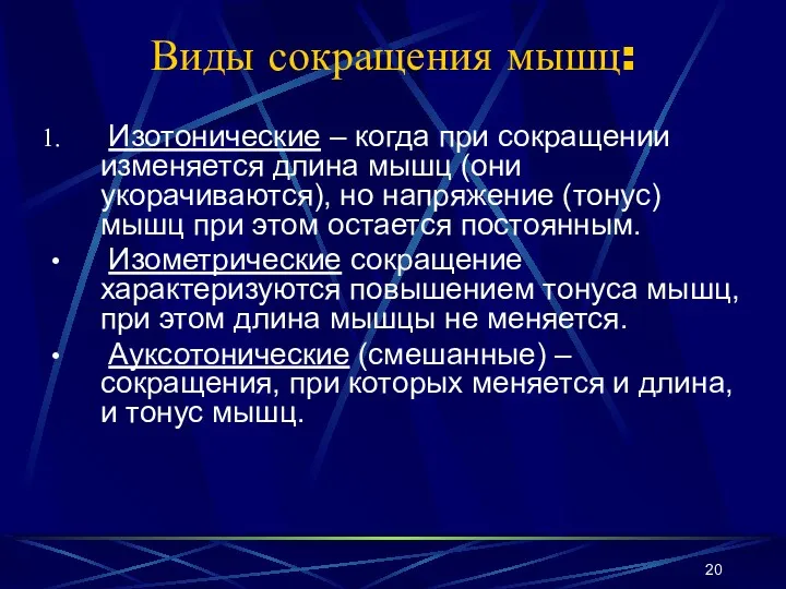 Виды сокращения мышц: Изотонические – когда при сокращении изменяется длина