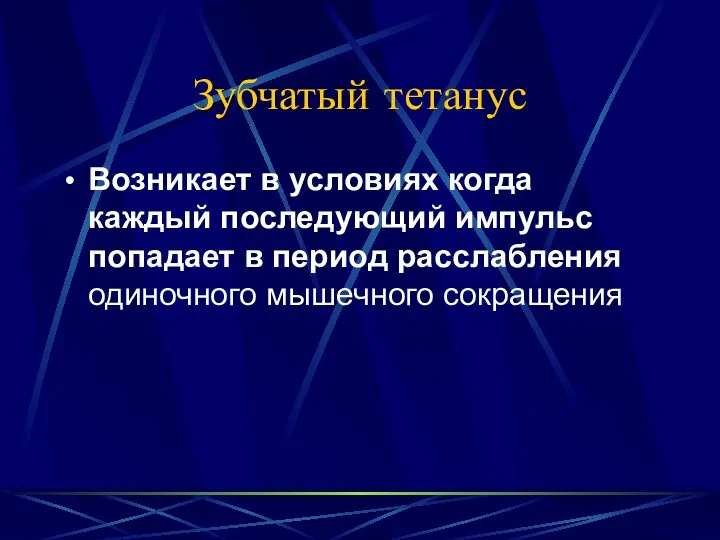 Зубчатый тетанус Возникает в условиях когда каждый последующий импульс попадает в период расслабления одиночного мышечного сокращения