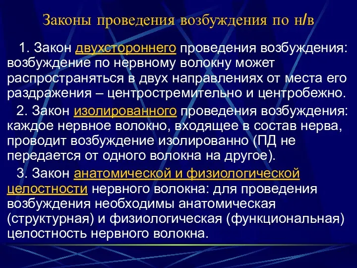 Законы проведения возбуждения по н/в 1. Закон двухстороннего проведения возбуждения: