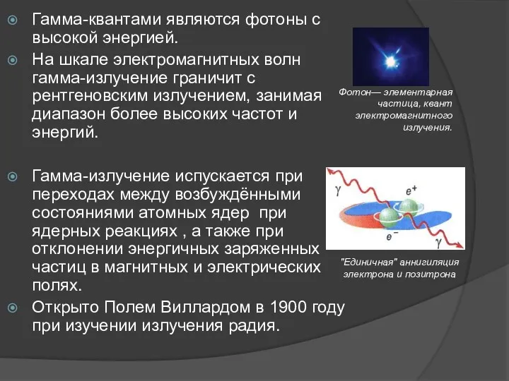 Гамма-квантами являются фотоны с высокой энергией. На шкале электромагнитных волн