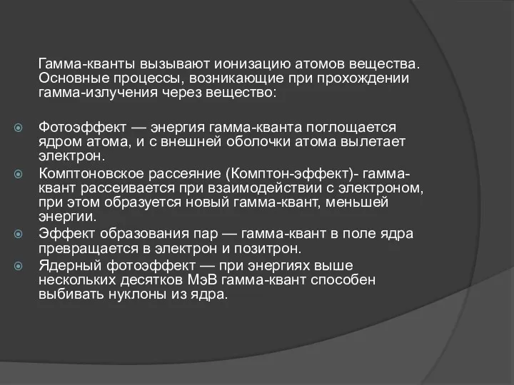 Гамма-кванты вызывают ионизацию атомов вещества. Основные процессы, возникающие при прохождении