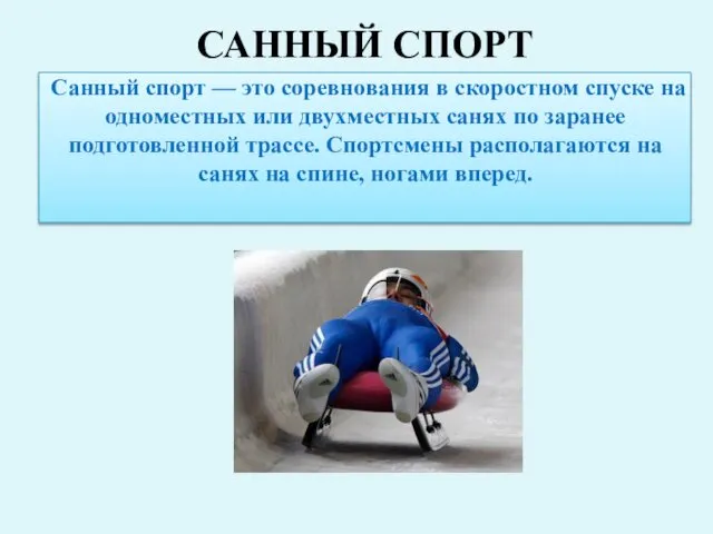 Санный спорт — это соревнования в скоростном спуске на одноместных