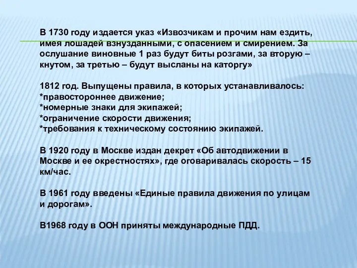 В 1730 году издается указ «Извозчикам и прочим нам ездить,