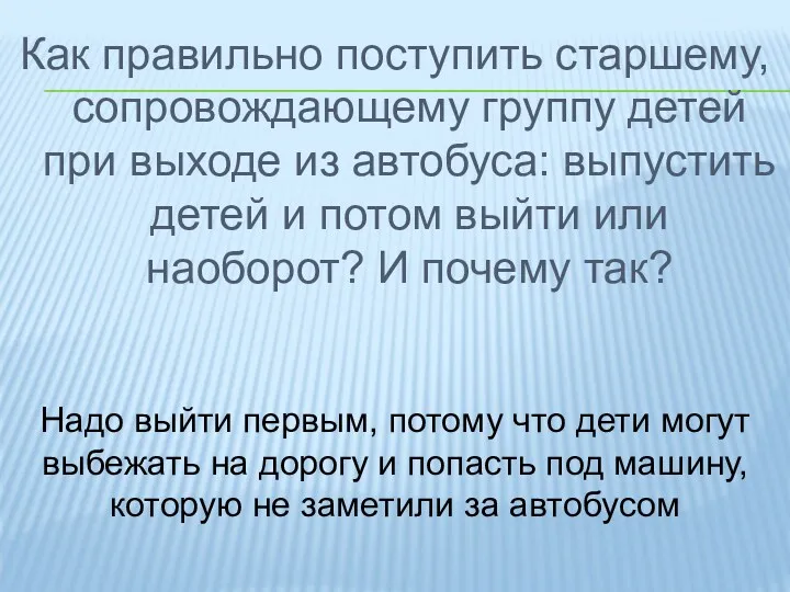 Как правильно поступить старшему, сопровождающему группу детей при выходе из