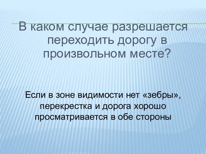 В каком случае разрешается переходить дорогу в произвольном месте? Если