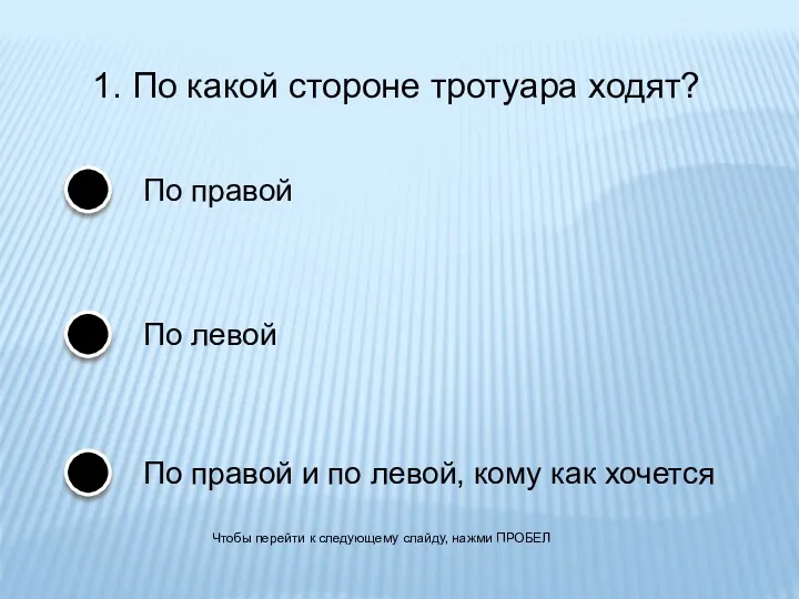 1. По какой стороне тротуара ходят? По правой По правой