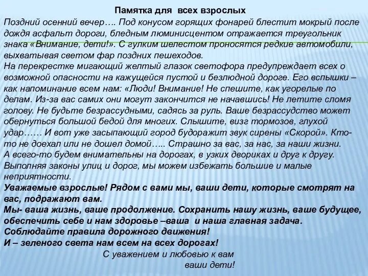 Памятка для всех взрослых Поздний осенний вечер…. Под конусом горящих