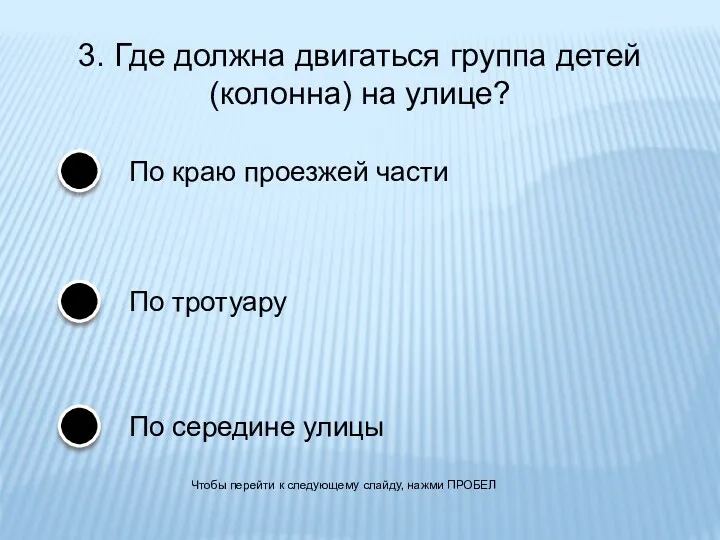 3. Где должна двигаться группа детей (колонна) на улице? По