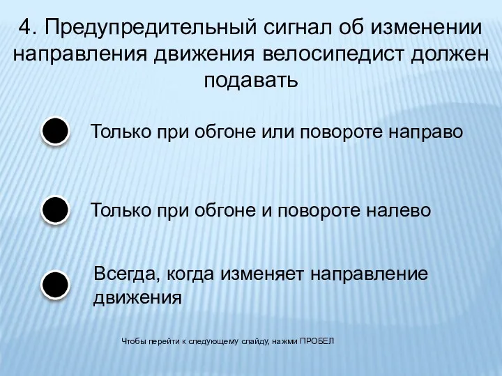 4. Предупредительный сигнал об изменении направления движения велосипедист должен подавать