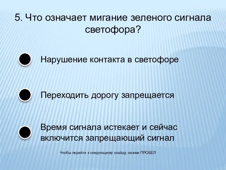 5. Что означает мигание зеленого сигнала светофора? Нарушение контакта в