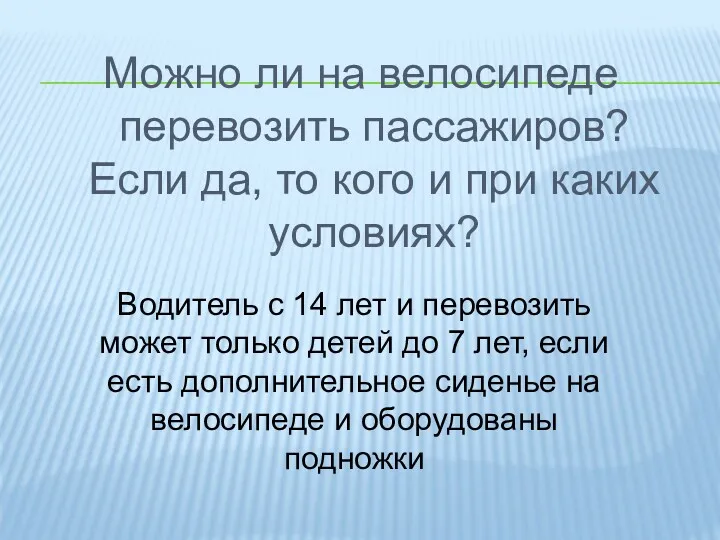 Можно ли на велосипеде перевозить пассажиров? Если да, то кого