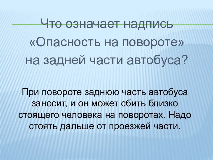 Что означает надпись «Опасность на повороте» на задней части автобуса?