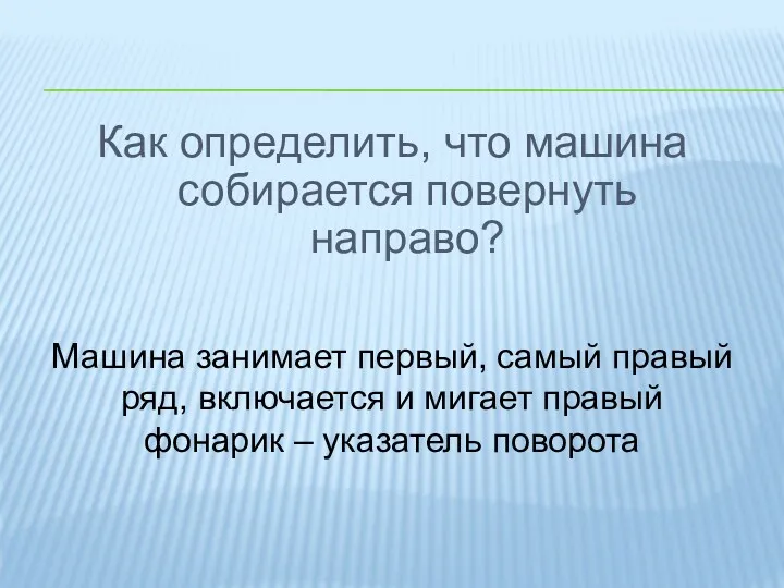 Как определить, что машина собирается повернуть направо? Машина занимает первый,