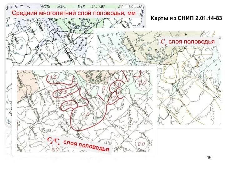 Карты из СНИП 2.01.14-83 Средний многолетний слой половодья, мм Cv слоя половодья Cs/Cv слоя половодья