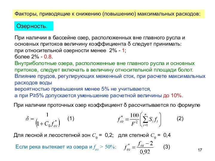 Факторы, приводящие к снижению (повышению) максимальных расходов: Озерность. При наличии