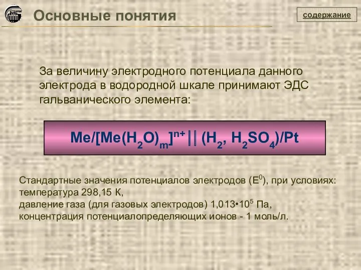 содержание Основные понятия Me/[Me(H2O)m]n+⎥⎥ (H2, H2SO4)/Pt За величину электродного потенциала