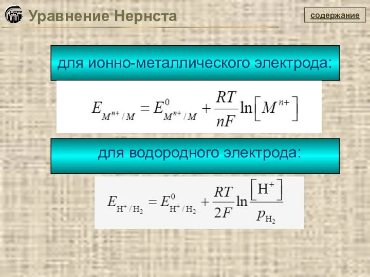 содержание Уравнение Нернста для водородного электрода: для ионно-металлического электрода: