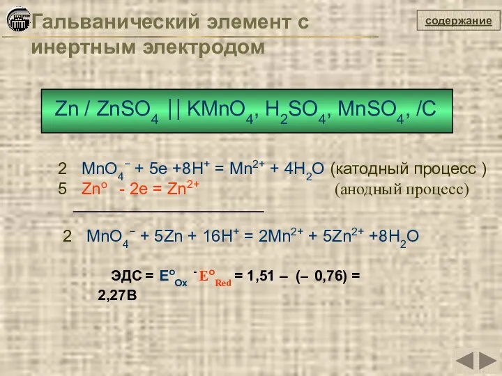 содержание Zn / ZnSO4 ⎥⎥ KMnO4, H2SO4, MnSO4, /С 2