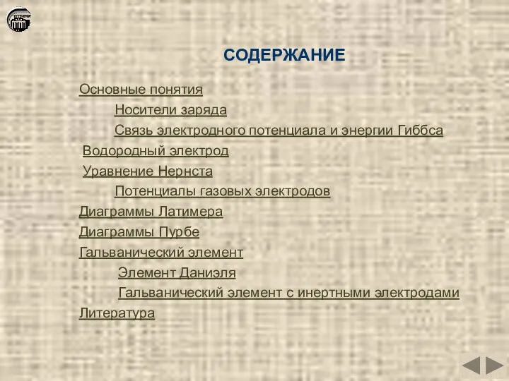 СОДЕРЖАНИЕ Основные понятия Носители заряда Связь электродного потенциала и энергии