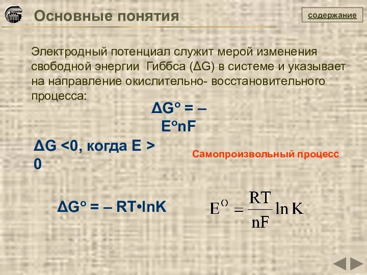 содержание Основные понятия ΔGо = – ЕоnF ΔGо = –