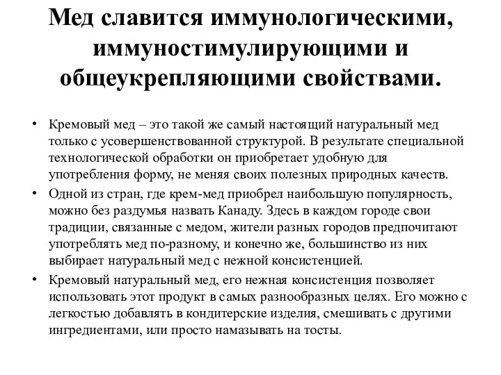 Мед славится иммунологическими, иммуностимулирующими и общеукрепляющими свойствами. Кремовый мед –