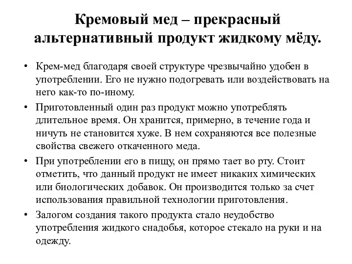 Кремовый мед – прекрасный альтернативный продукт жидкому мёду. Крем-мед благодаря