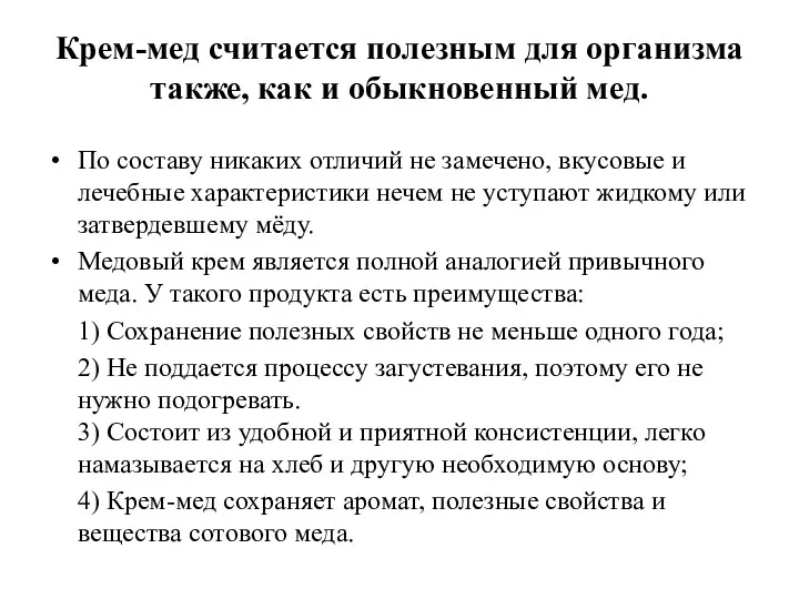 Крем-мед считается полезным для организма также, как и обыкновенный мед.