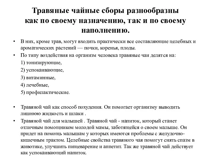 Травяные чайные сборы разнообразны как по своему назначению, так и