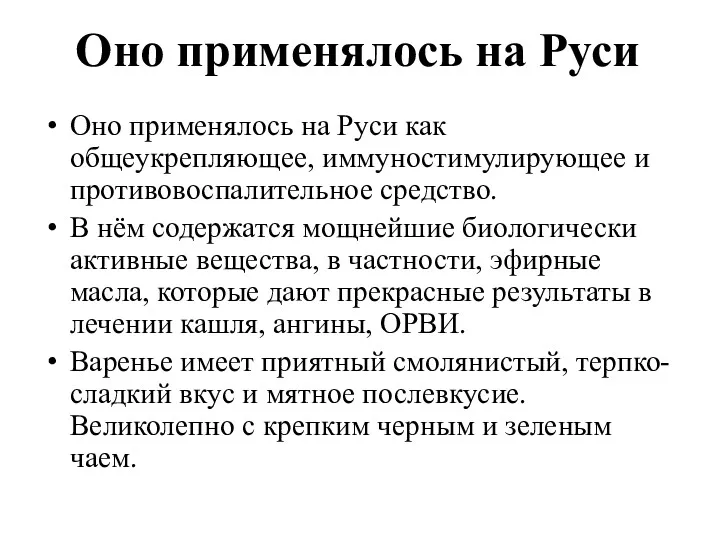 Оно применялось на Руси Оно применялось на Руси как общеукрепляющее,