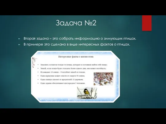 Задача №2 Вторая задача – это собрать информацию о зимующих птицах. В примере