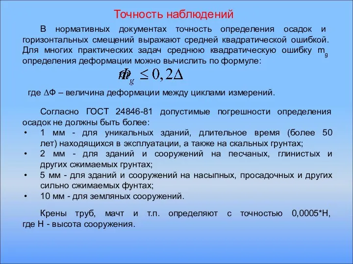 Точность наблюдений В нормативных документах точность определения осадок и горизонтальных