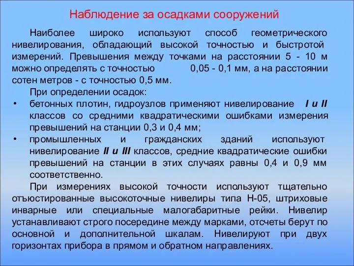 Наблюдение за осадками сооружений Наиболее широко используют способ геометрического нивелирования,