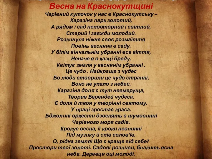 Весна на Краснокутщині Чарівний куточок у нас в Краснокутську – Каразіна парк золотий,