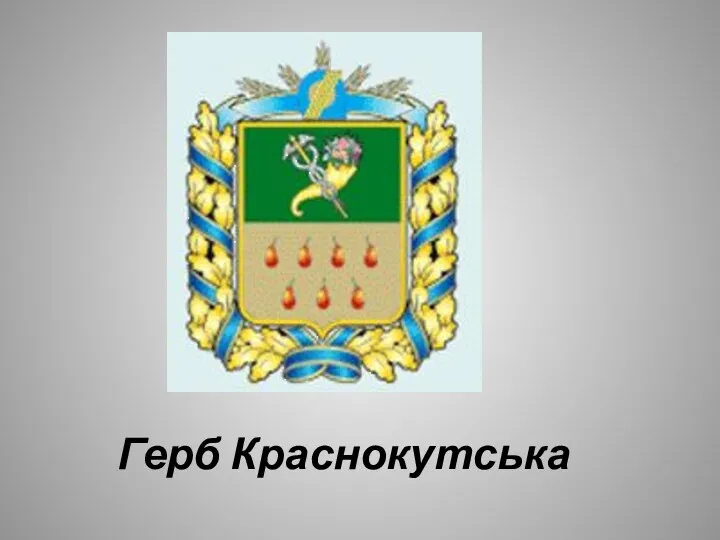 Герб Краснокутська