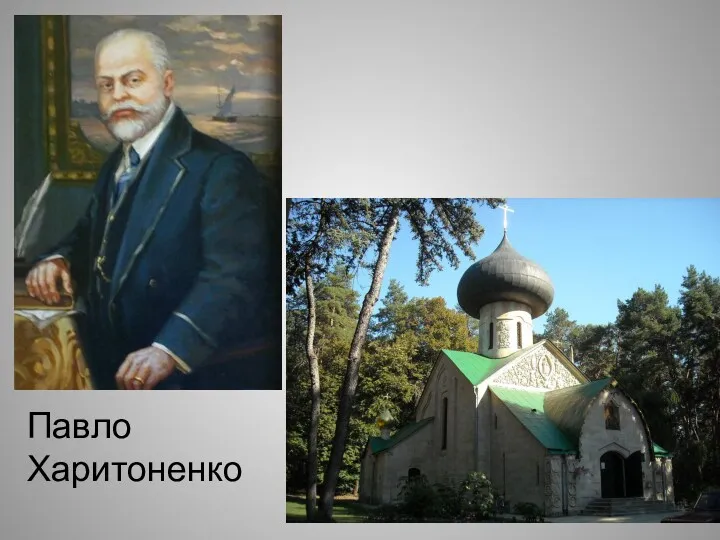 Павло Харитоненко