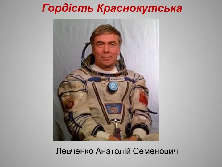 Гордість Краснокутська Левченко Анатолій Семенович