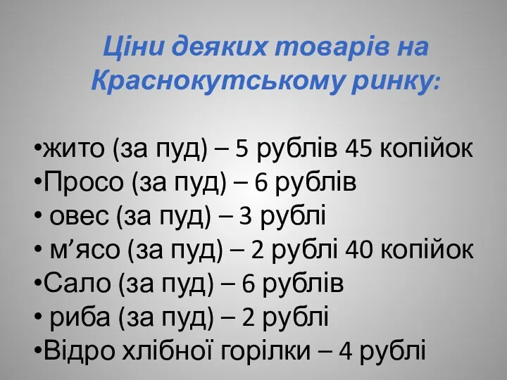 Ціни деяких товарів на Краснокутському ринку: жито (за пуд) – 5 рублів 45