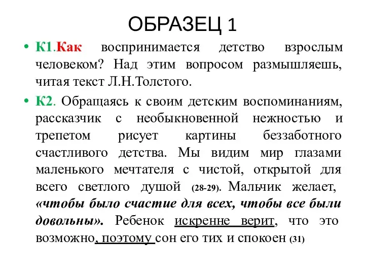 ОБРАЗЕЦ 1 К1.Как воспринимается детство взрослым человеком? Над этим вопросом