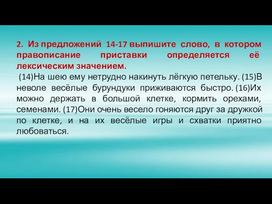 2. Из предложений 14-17 выпишите слово, в котором правописание приставки