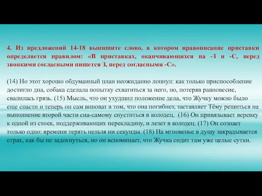 4. Из предложений 14-18 выпишите слово, в котором правописание приставки