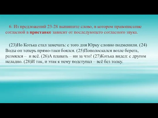 6. Из предложений 23-28 выпишите слово, в котором правописание согласной