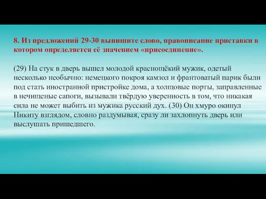 8. Из предложений 29-30 выпишите слово, правописание приставки в котором