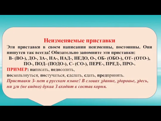 Неизменяемые приставки Эти приставки в своем написании неизменны, постоянны. Они