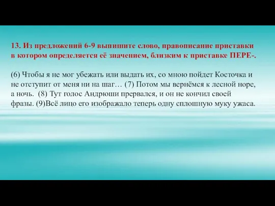 13. Из предложений 6-9 выпишите слово, правописание приставки в котором