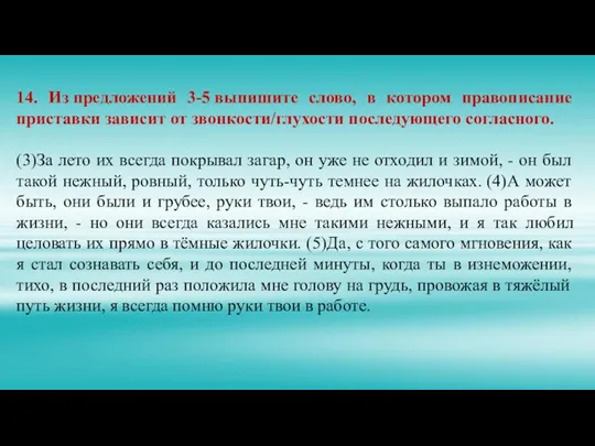 14. Из предложений 3-5 выпишите слово, в котором правописание приставки