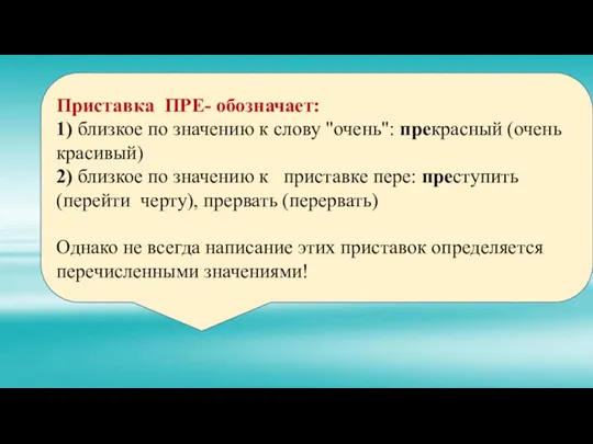 Приставка ПРЕ- обозначает: 1) близкое по значению к слову "очень":