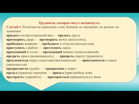 Трудности, которые могут возникнуть: Случай 1. Различается написание слов, близких