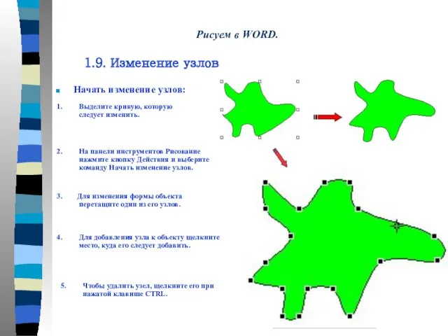 Начать изменение узлов: 1. Выделите кривую, которую следует изменить. 2.