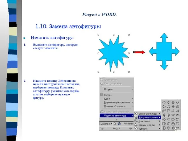 Изменить автофигуру: 1. Выделите автофигуру, которую следует заменить. 2. Нажмите