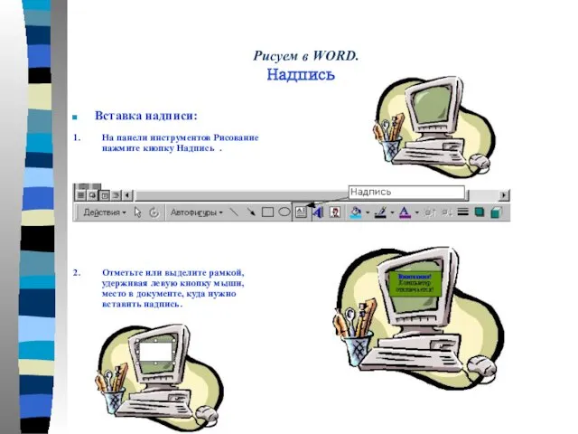 Вставка надписи: 1. На панели инструментов Рисование нажмите кнопку Надпись